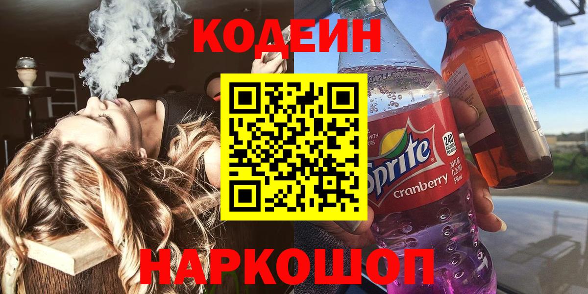 Codein Purple Drank  Вход с VPN  Шарыпово  Кодеиновый сироп Lean Purple Drank 