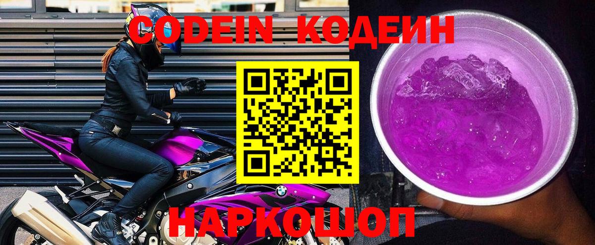 Кодеин Purple Drank Шарыпово